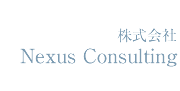 株式会社Nexus Consulting